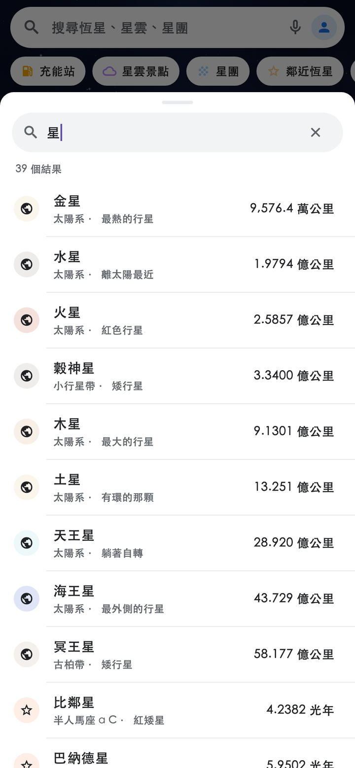 星際導航的搜尋畫面：輸入「星」後即時列出金星、水星、火星、木星、土星等 39 個結果，右側是各自距離您多遠